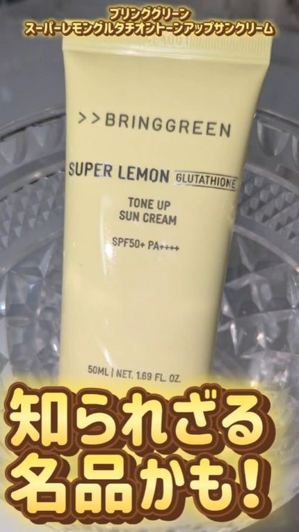 スーパーレモングルタチオンセラム50ml/BRING GREEN/美容液の人気ショート動画