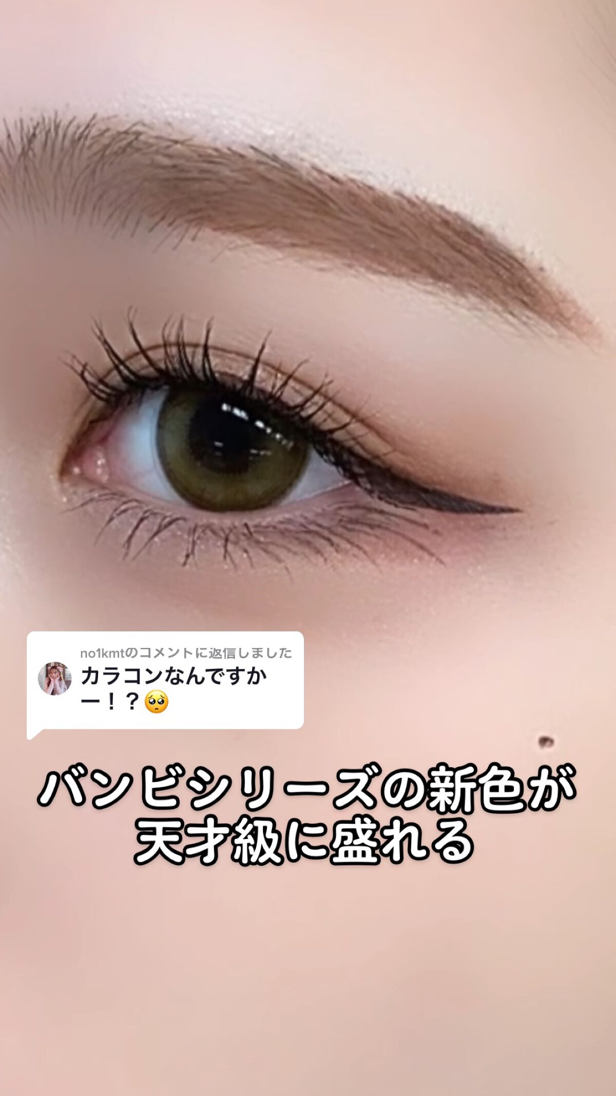 \太ふちで盛れるのに派手じゃない神カラコン/

エンジェルカラー
バンビシリーズ 1day
レモンヘーゼル

新色は3色あってレモンヘーゼル以外のカラーもえぐかわだから絶対ぽちる！！！！！
 #やっぱこれやねん  #今月のコスメ購入レポ  