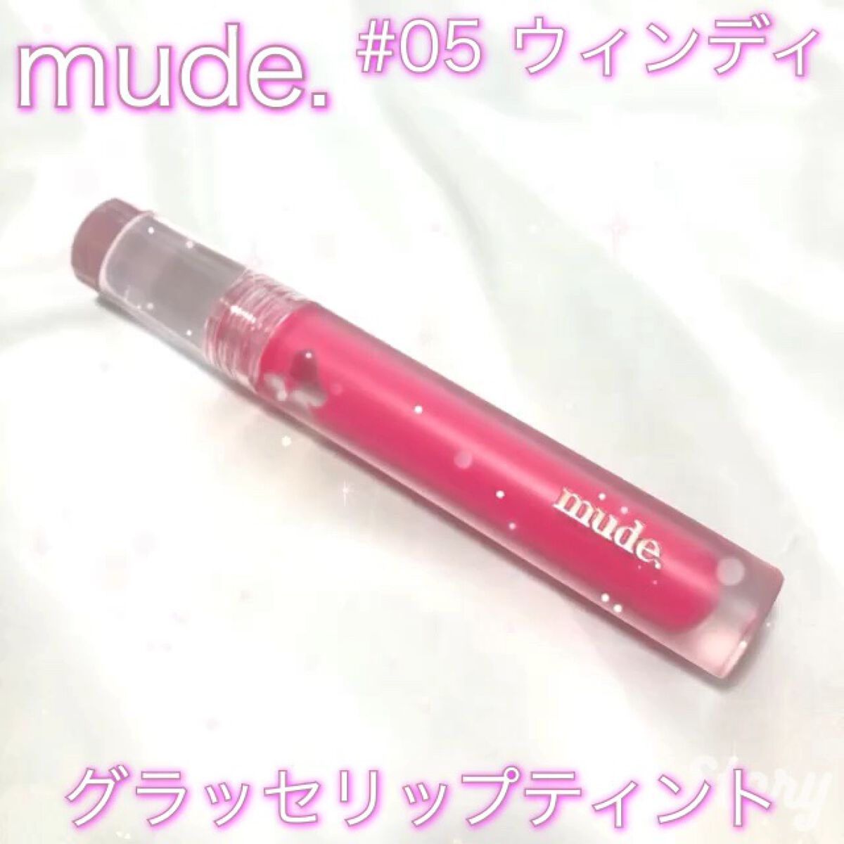 グラッセリップティント/mude./リップティントの人気ショート動画