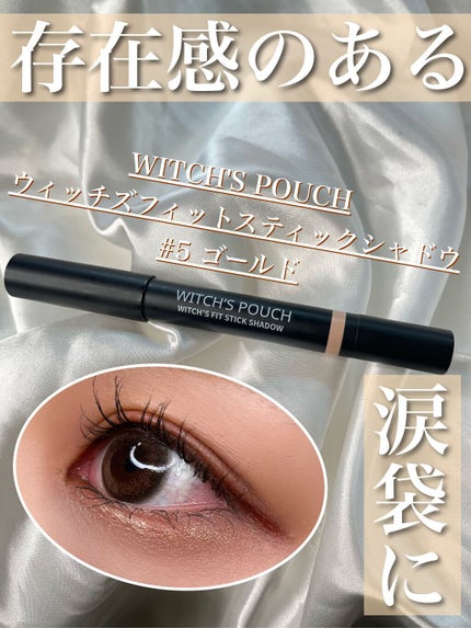 ウィッチズ フィットスティックシャドウ/Witch's Pouch/スティックアイシャドウの人気ショート動画