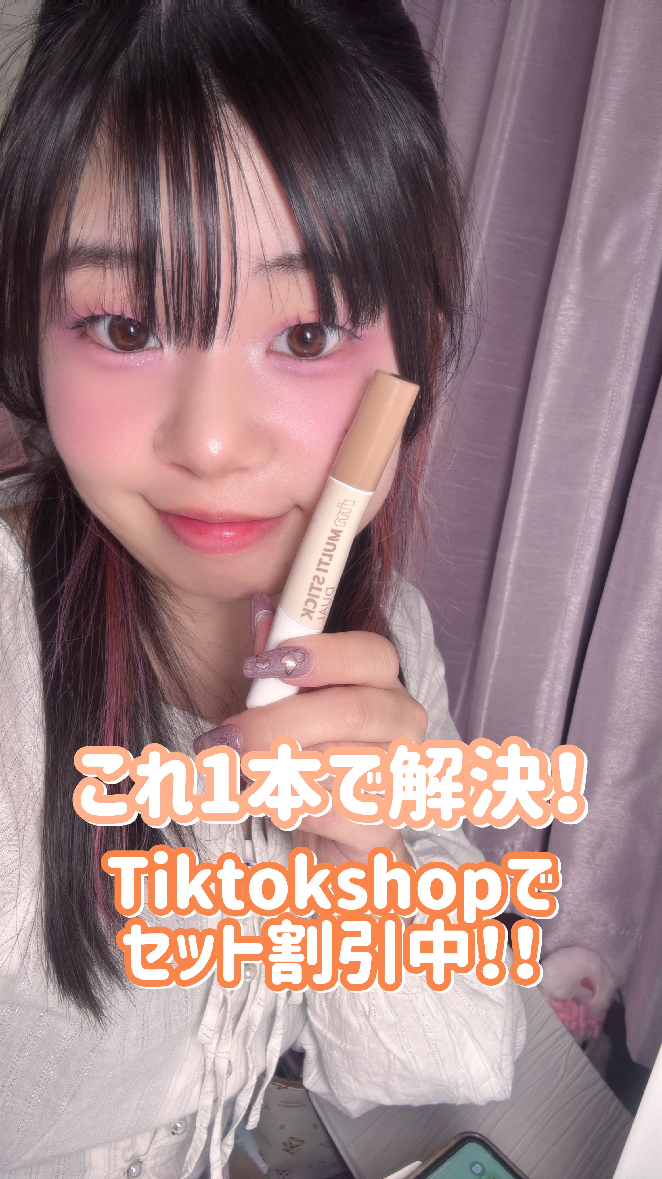 今回紹介するコスメはこちら！

アイムミミ
アイムマルチスティック デュアル002

私はブルベなので002を選びました💗

これ1本で解決！

団子鼻もこれ一つで解決します！

綺麗な鼻筋ができます✨️

今、Tiktokshopでセッ