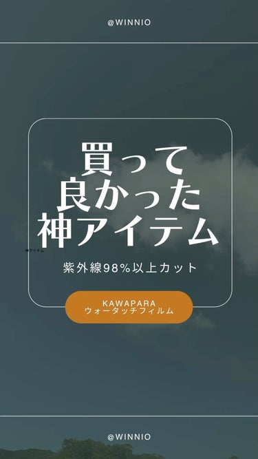 @winnio ←ウィニーですꪔ̤̮
#PR
買って良かった神アイテム

紫外線98%以上をカットする
┈┈┈┈┈┈┈┈┈┈┈
kawapara
ウォータッチフィルム 
┈┈┈┈┈┈┈┈┈┈┈

日差し