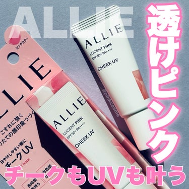 バブみ！透け感ピンクで
メイクも紫外線対策も叶う新UV！


◻️ALLIE
     クロノビューティ カラーオンUV
     チーク 01  ルーセントピンク
     ¥2,079(税込)

─