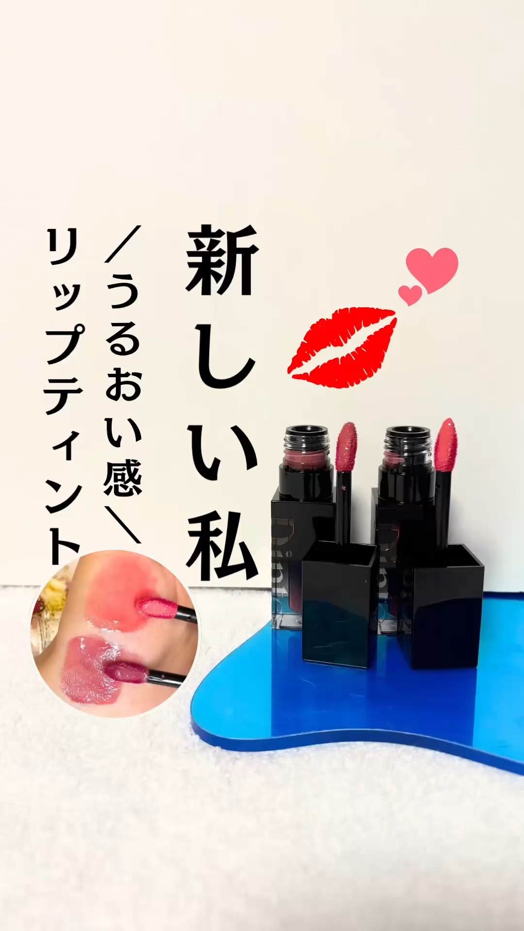 ブラーグロイリップティント/Dinto/リップティントの動画クチコミ5つ目