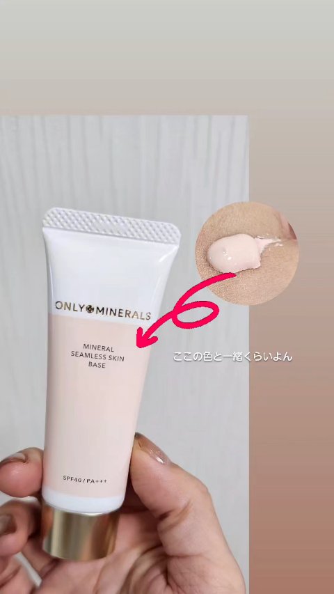 ミネラルシームレススキンベース/ONLY MINERALS/化粧下地の動画クチコミ1つ目