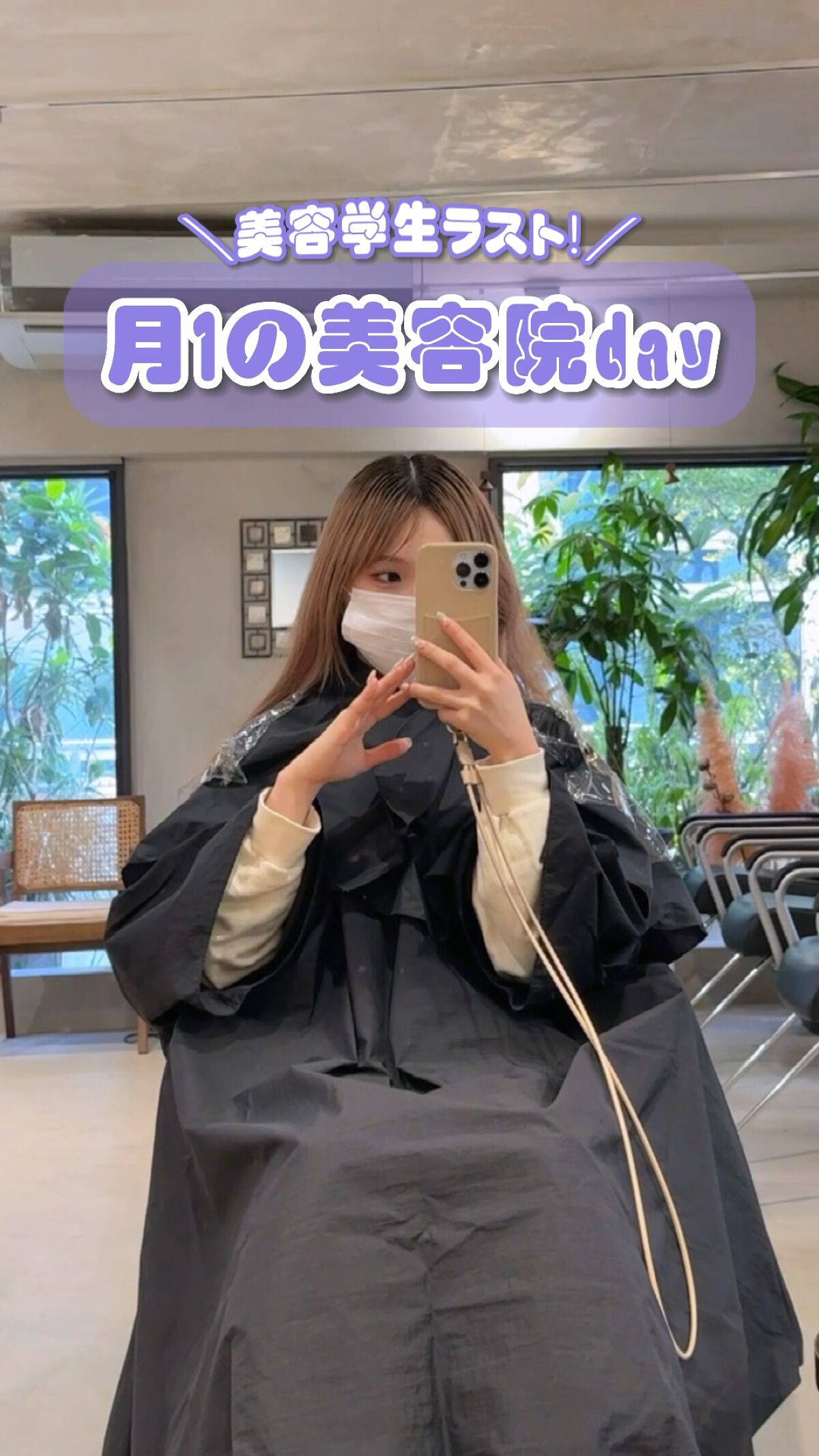 紫が入るとほんとに色落ち綺麗になるからすき！
2週間後の卒業式までにはめちゃくちゃ綺麗な色になっているはず✨✨


#ブルベ冬_髪色 #ヘアカラー #ブルベ夏 #ブルベ冬 