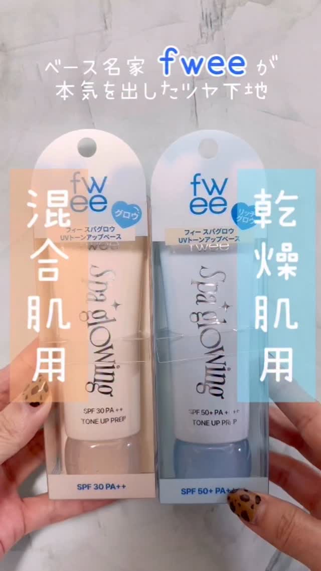 スパグロウUVトーンアップベース/fwee/化粧下地を使ったクチコミ（1枚目）