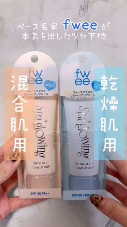 スパグロウUVトーンアップベース/fwee/化粧下地の人気ショート動画