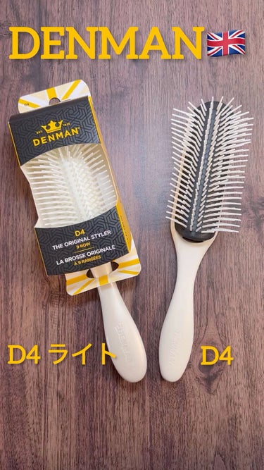 デンマン デンマン D4ライトのクチコミ「DENMAN ヘアブラシ D4 / D4 ライト

イギリス🇬🇧のブランドで、ヘアサロンでも使.....」（1枚目）