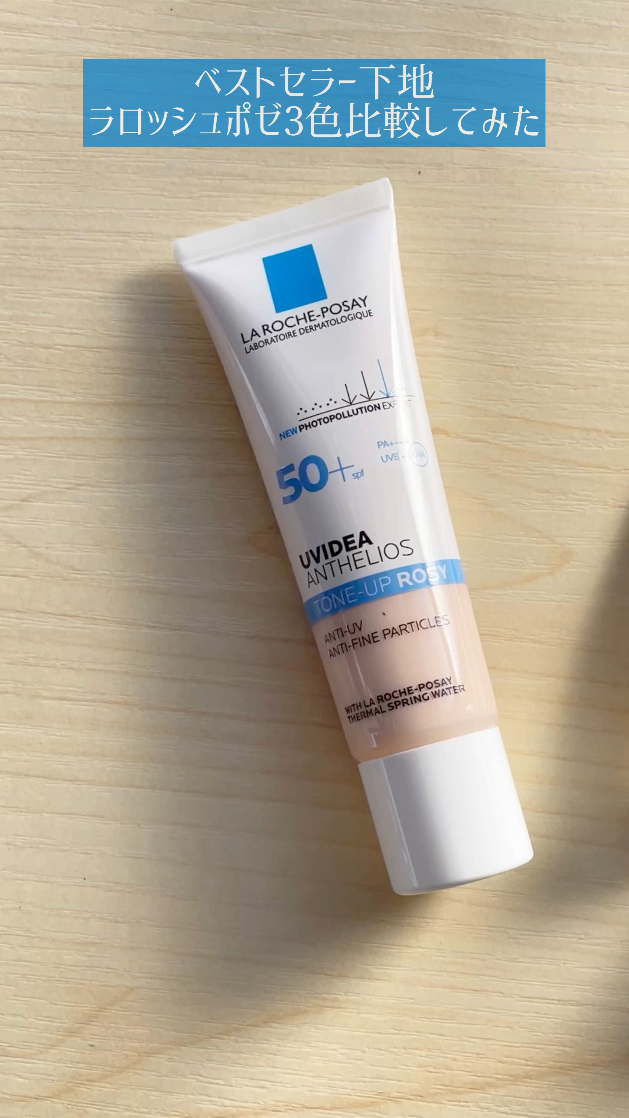 UVイデア XL プロテクショントーンアップ/ラ ロッシュ ポゼ/日焼け止めクリームの人気ショート動画