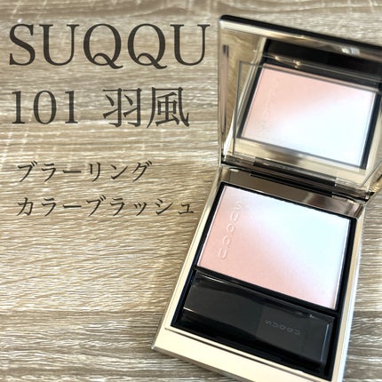 SUQQU ブラーリング カラー ブラッシュ 101 羽風 限定 ブラーリング カラー ブラッシュ 101 羽風 -UFUU[限定色