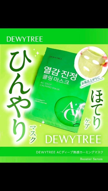 ACコントロールEXディープマスク/DEWYTREE/シートマスク・パックの人気ショート動画
