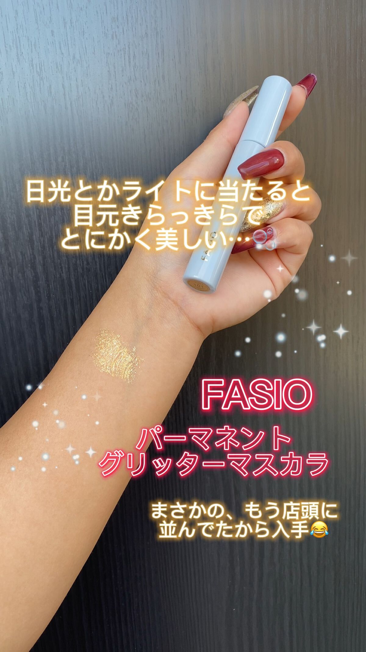 パーマネントグリッター マスカラ/FASIO/マスカラの動画クチコミ1つ目