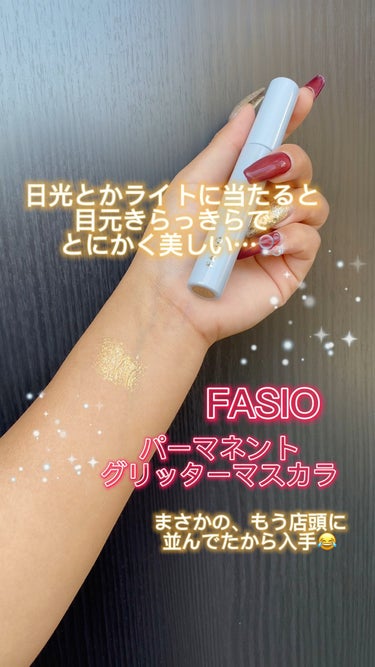 パーマネントグリッター マスカラ/FASIO/マスカラの動画クチコミ1つ目