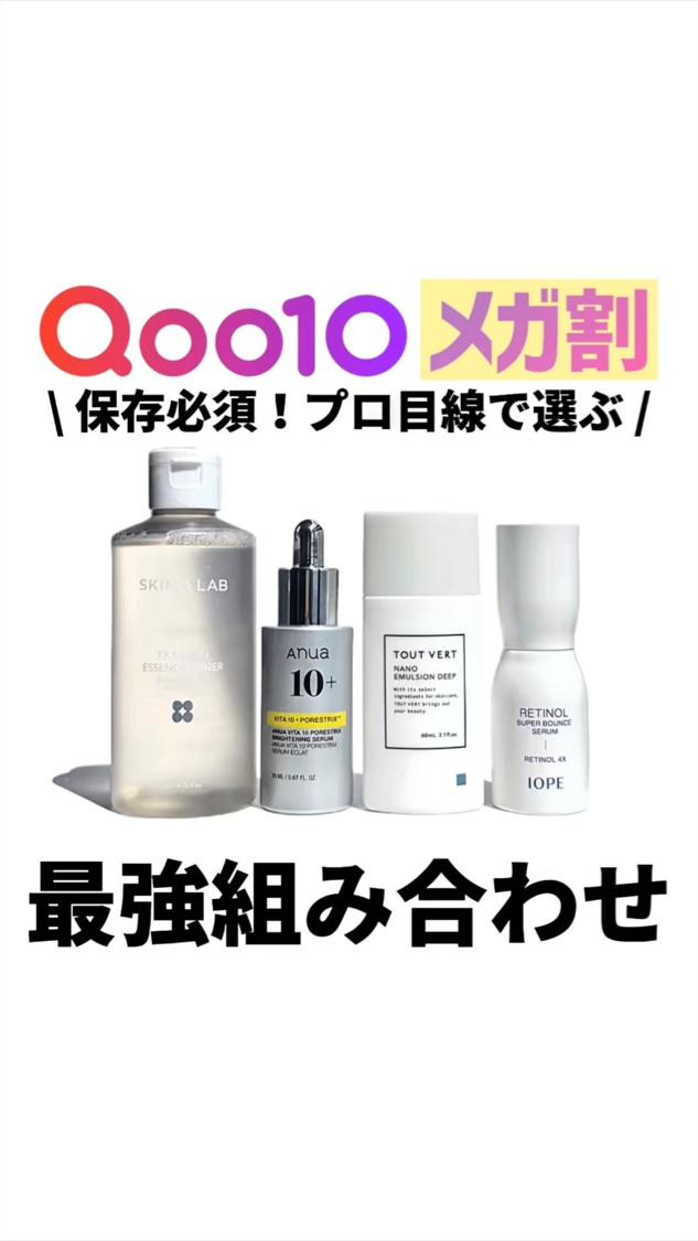 【保存必須】 \ プロ目線で選ぶ🔍 /
Qoo10メガ割 最強組み合わせ🏆

①SKIN&LAB(スキンアンドラブ)
TXナイアシンエッセンストナー

@skinnlab_japan 

②Anua(アヌア)
ビタミン10PORESTR