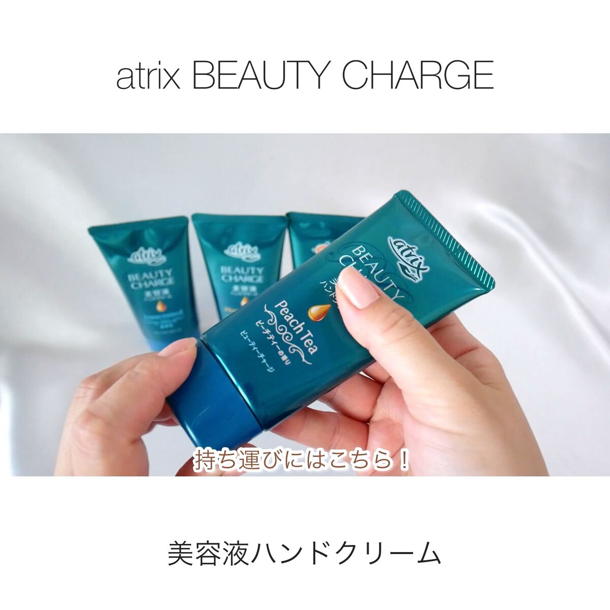 ビューティーチャージ 無香料/アトリックス/ハンドクリームを使ったクチコミ（1枚目）