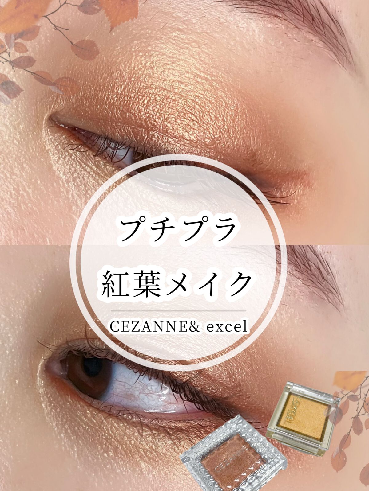 アイプランナー/excel/単色アイシャドウの人気ショート動画