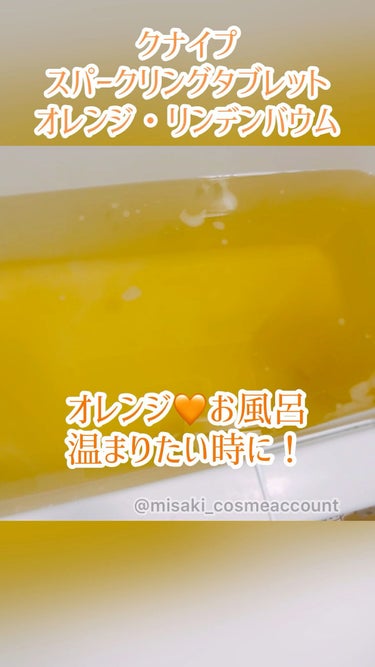 クナイプ スパークリングタブレット オレンジ・リンデンバウム ＜菩提樹＞の香り /クナイプ/入浴剤の人気ショート動画