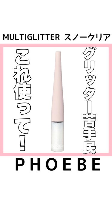 マルチグリッター/PHOEBE BEAUTY UP/リキッドアイシャドウを使ったクチコミ（1枚目）