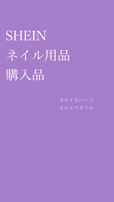 ✎𓈒𓂂𓏸 SHEIN ネイル用品 𓈒𓂂𓏸

昨日投稿できなかったので
今日は2本投稿𓂃𓂂

明日はネイル用品動画ラストと
今年最後(？)のネイル動画を
出そうと思っております𓂃◌𓈒𓐍

#SHEIN #