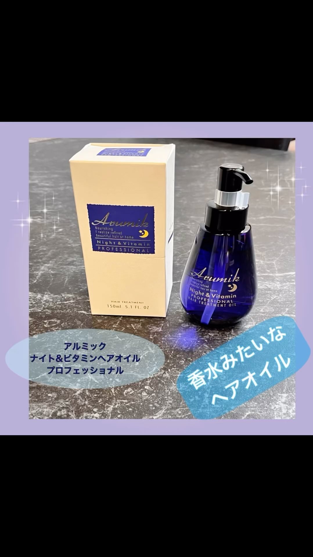 ナイト＆ビタミンヘアオイル/Arumik/ヘアオイルを使ったクチコミ（1枚目）