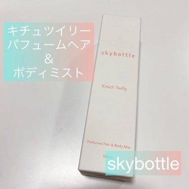 キチュツイリー パフュームヘア＆ボディミスト/skybottle/香水(その他)を使ったクチコミ（1枚目）