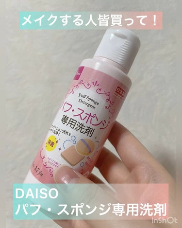 パフ・スポンジ専用洗剤/DAISO/その他化粧小物の人気ショート動画