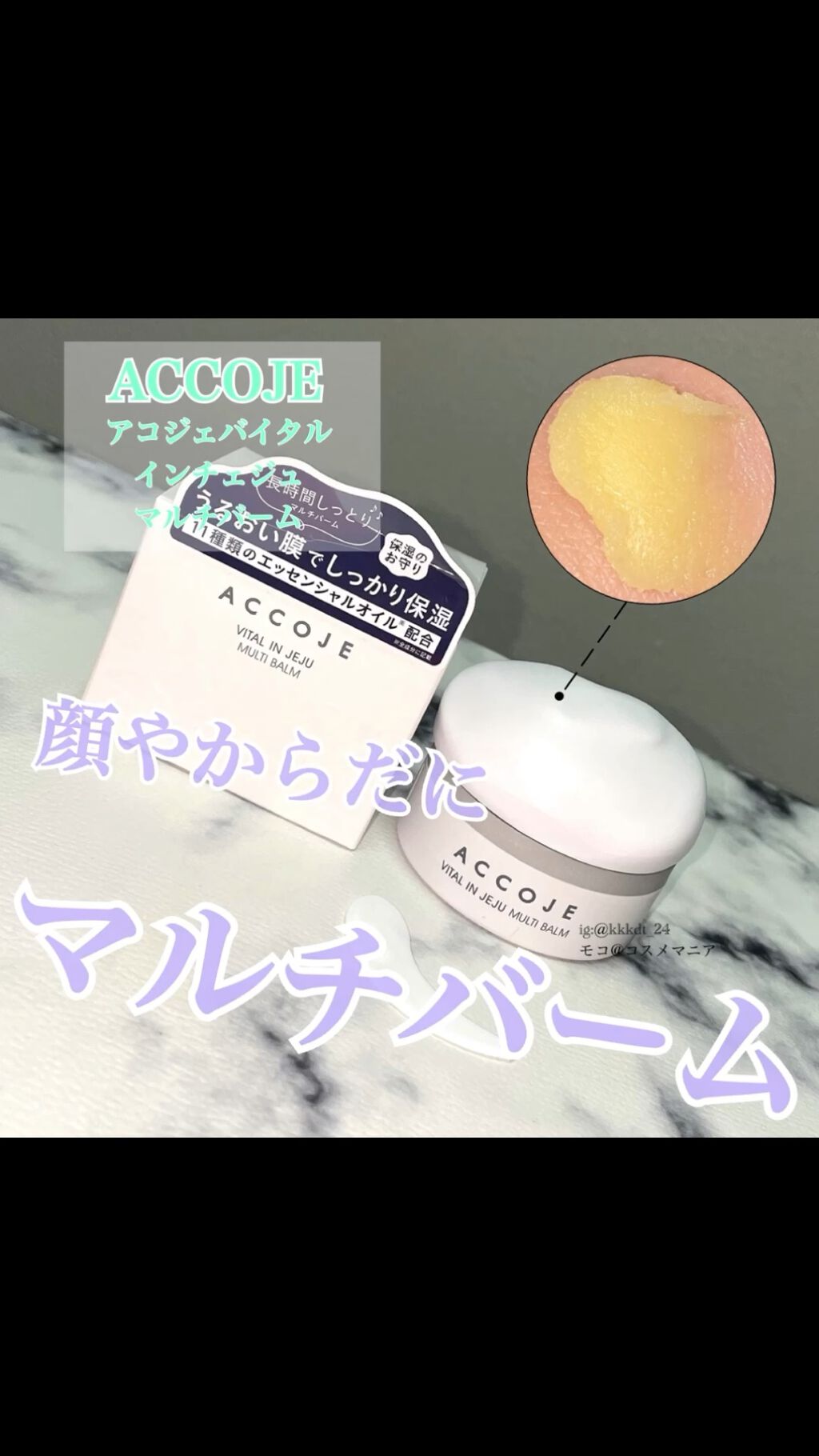 バイタル イン チェジュ マルチバーム/ACCOJE/フェイスバームを使ったクチコミ（1枚目）