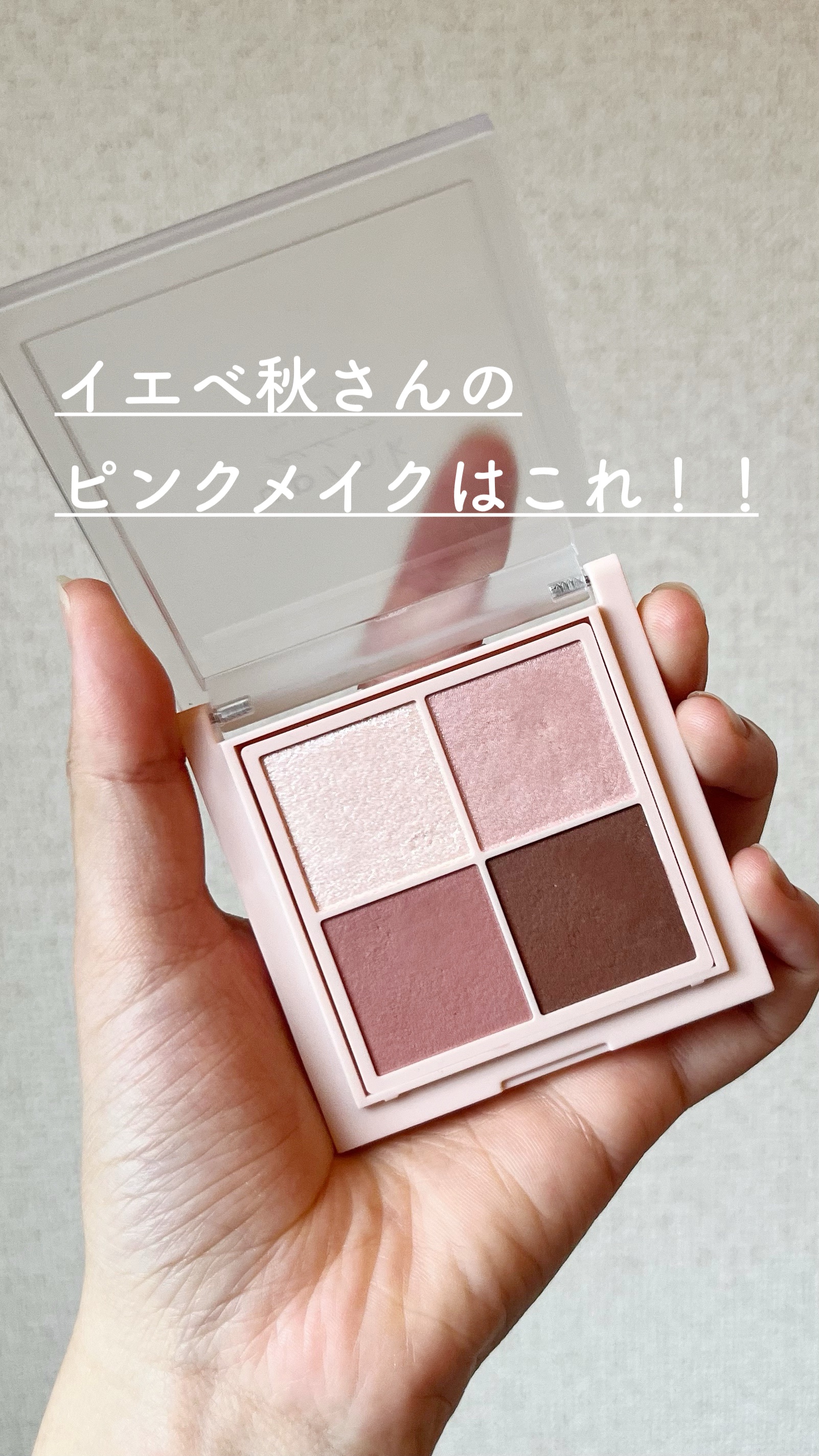 シャインオンステージアイパレット/upink/アイシャドウパレットの人気ショート動画