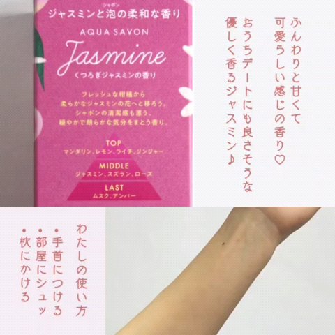 アクア シャボン くつろぎジャスミンの香り オードトワレ/アクアシャボン/香水(レディース)を使ったクチコミ（3枚目）