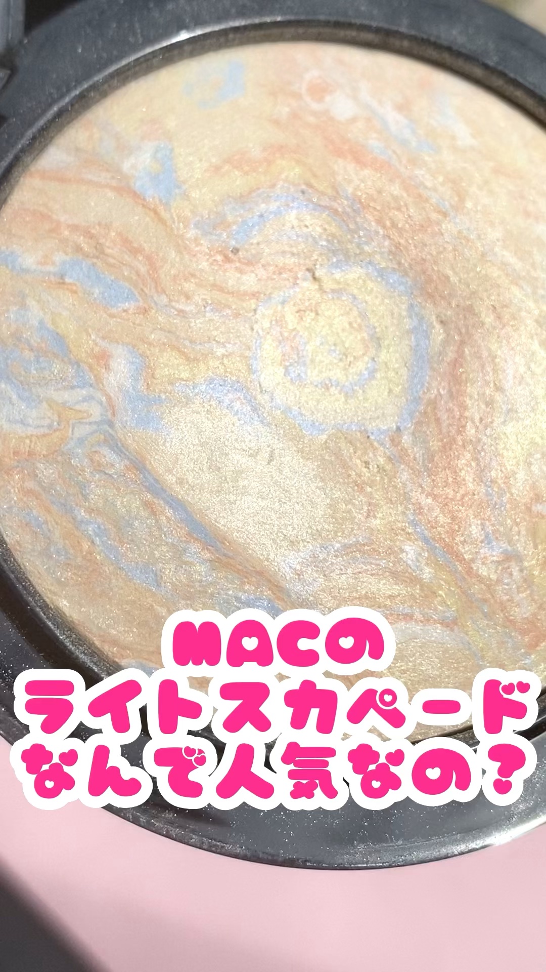 M·A·C ミネラライズ スキンフィニッシュ/M・A・C/パウダーハイライトの人気ショート動画