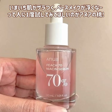 Anua 桃70%ナイアシンセラムのクチコミ「＼とろみ桃ケア🍑／

メイクしても浮いてくる感、やだよね！
しない方が肌マシだったじゃんって😇.....」（2枚目）