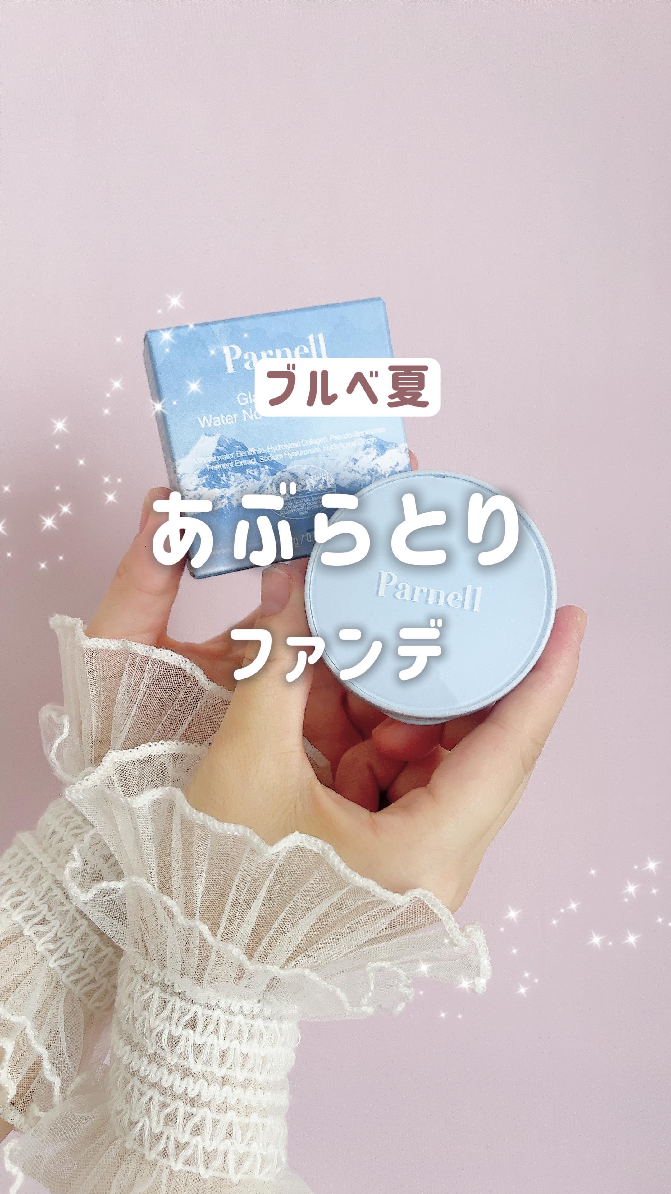 グラシアル　バイオーム　ウォーター　ノーセバム　クッション/parnell/クッションファンデーションの人気ショート動画