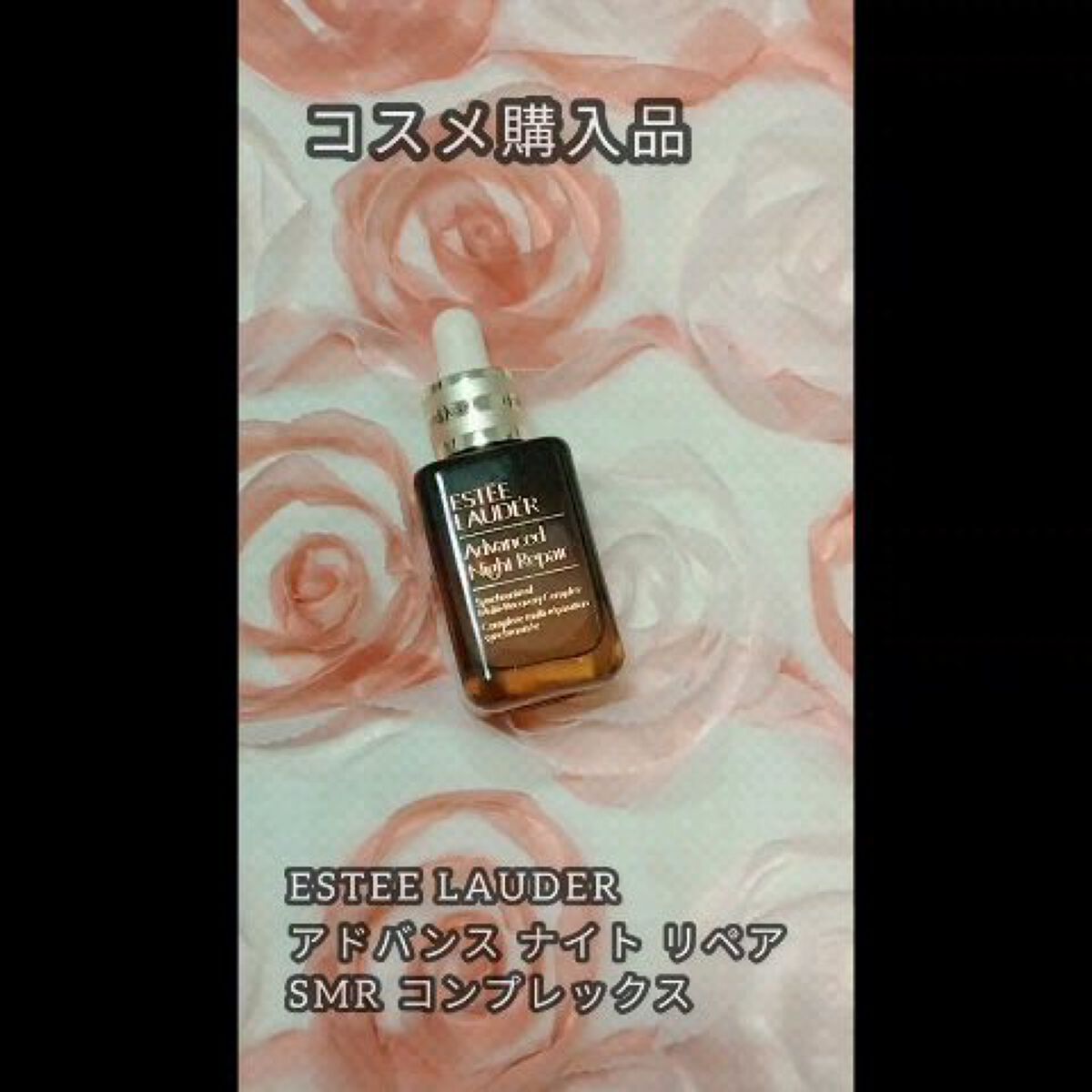 アドバンス ナイト リペア SMR コンプレックス/ESTEE LAUDER/美容液の人気ショート動画