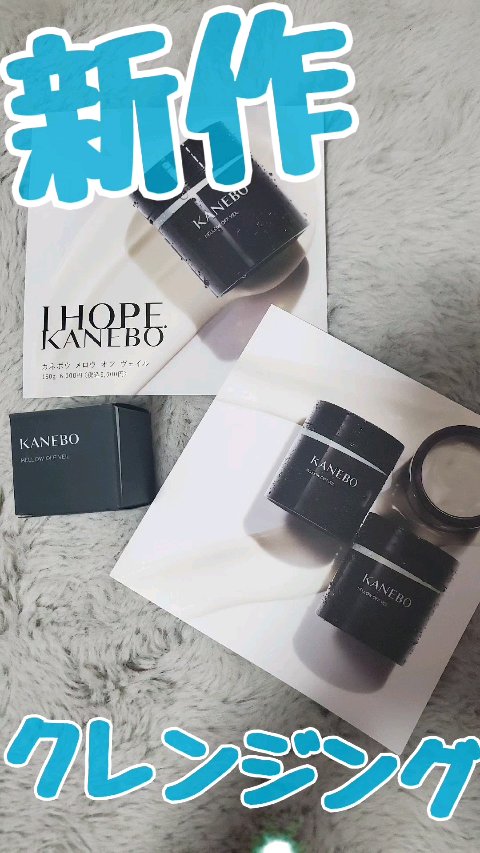 KANEBO メロウ オフ ヴェイル メイク落とし160g 2点セット とろけるようなヴェイルをなでるだけ。「とろんと澄み肌