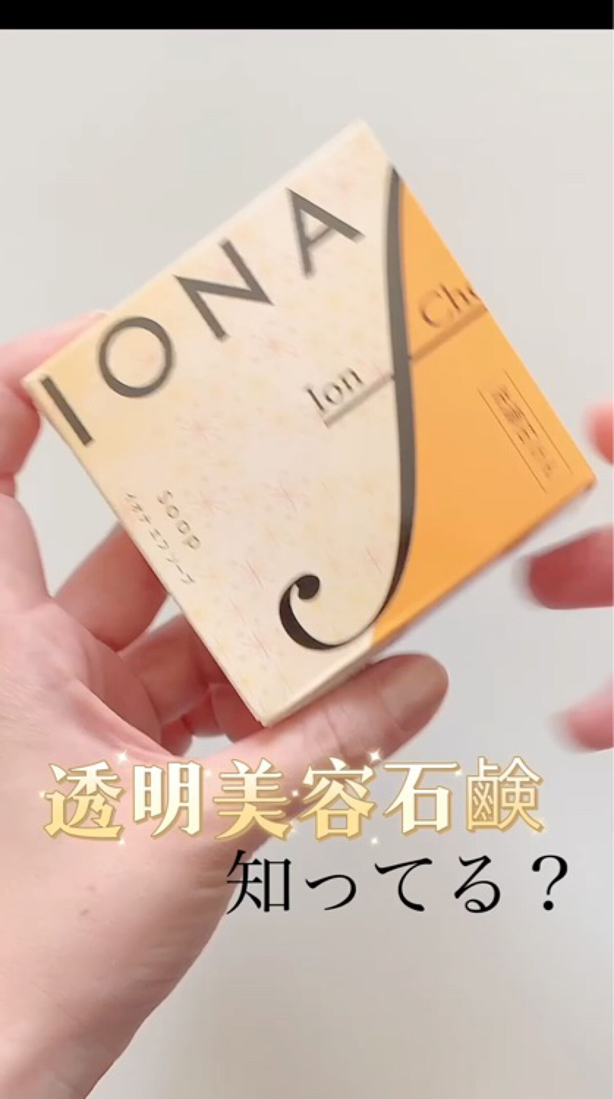 ソープ/イオナ エフ/洗顔石鹸を使ったクチコミ（1枚目）