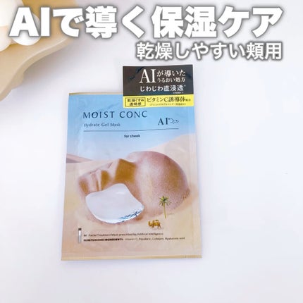ハイドレート ゲルマスクC <ほほ用>/MOISTCONC AI/シートマスク・パックを使ったクチコミ(1枚目)