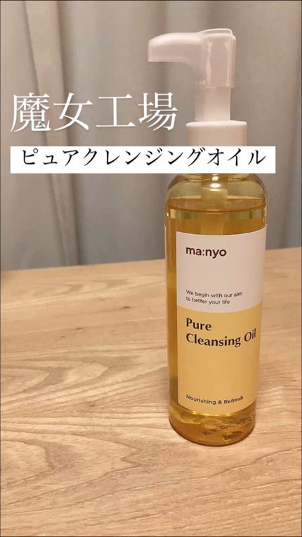 ピュア クレンジング オイル/manyo/オイルクレンジングの人気ショート動画