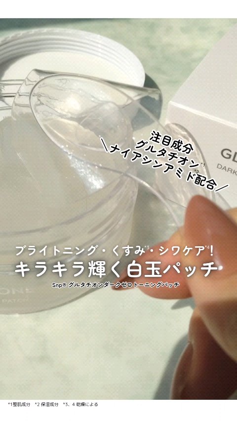 グルタチオンダークゼロトーニングパッチ/SNP/アイケア・アイクリームの人気ショート動画