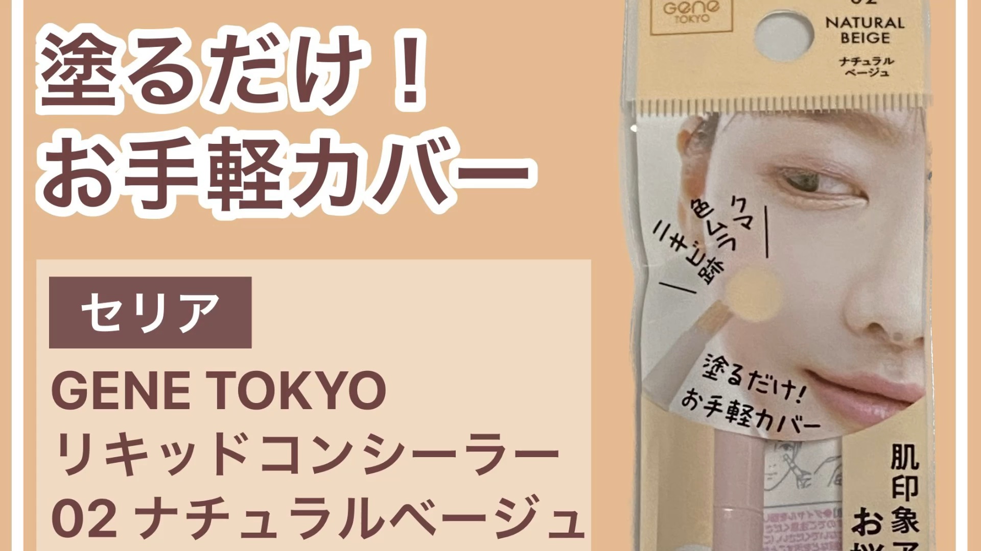 リキッドコンシーラー/GENE TOKYO/リキッドコンシーラーを使ったクチコミ（1枚目）