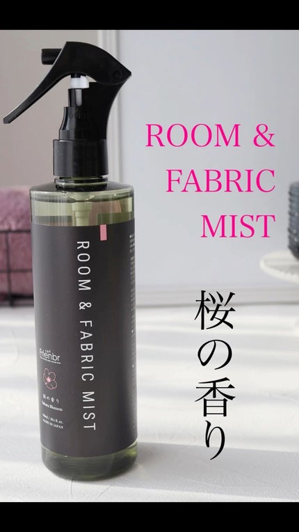 ルーム&ファブリックミスト 桜の香り/Frienbr/ファブリックミストを使ったクチコミ(1枚目)