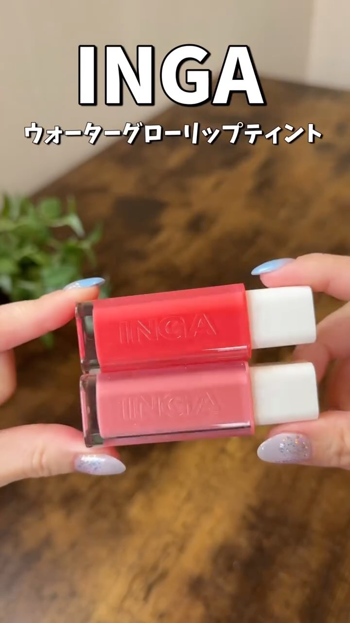 ウォーターグローリップティント/INGA/リップティントの人気ショート動画