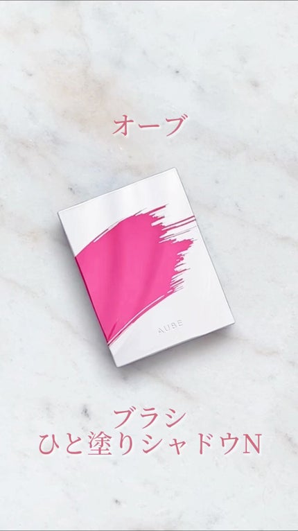 ブラシひと塗りシャドウN 12 ピンク系 / オーブ(AUBE) | LIPS ブラシひと塗りシャドウN 12 ピンク系 / オーブ(AUBE) | LIPS