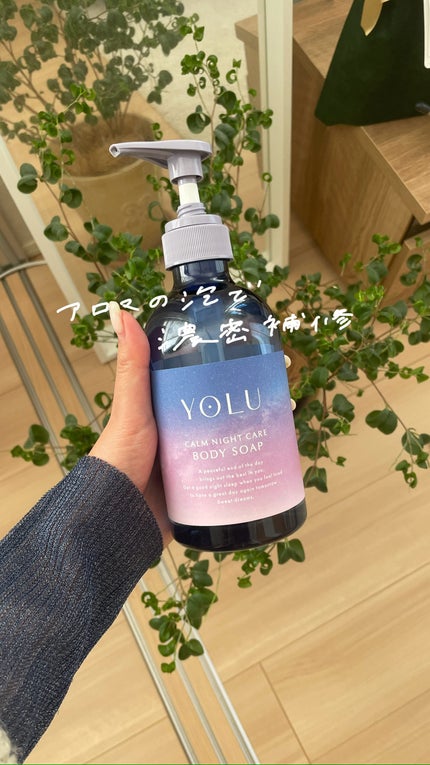 カームナイトケアボディソープ/YOLU/ボディソープの人気ショート動画