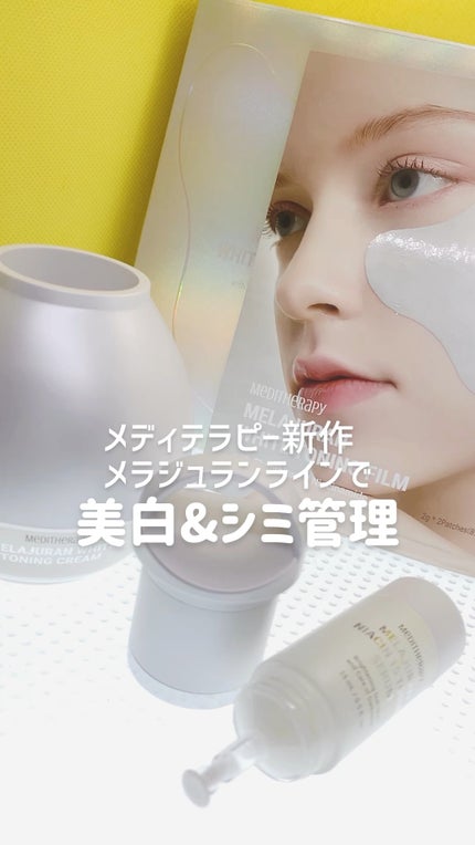 メラジュランナイアシン15トーニングセラム/MEDITHERAPY/美容液の人気ショート動画