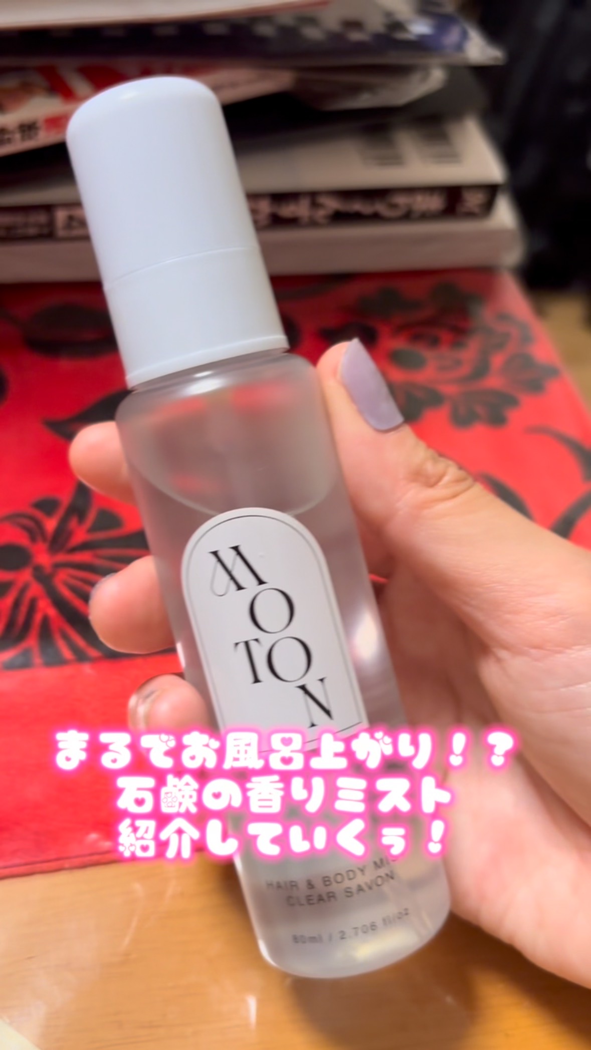 【MOTON ヘア&ボディミスト　CLEAR SAVON】1760円

プチプラで最強モテ香水みつけましたー！！！
なんだかんだ石鹸の香りが1番じゃないですか！？！？

全人類すきですよね！？

お風呂上がりみたいな爽やかな香りがします！！