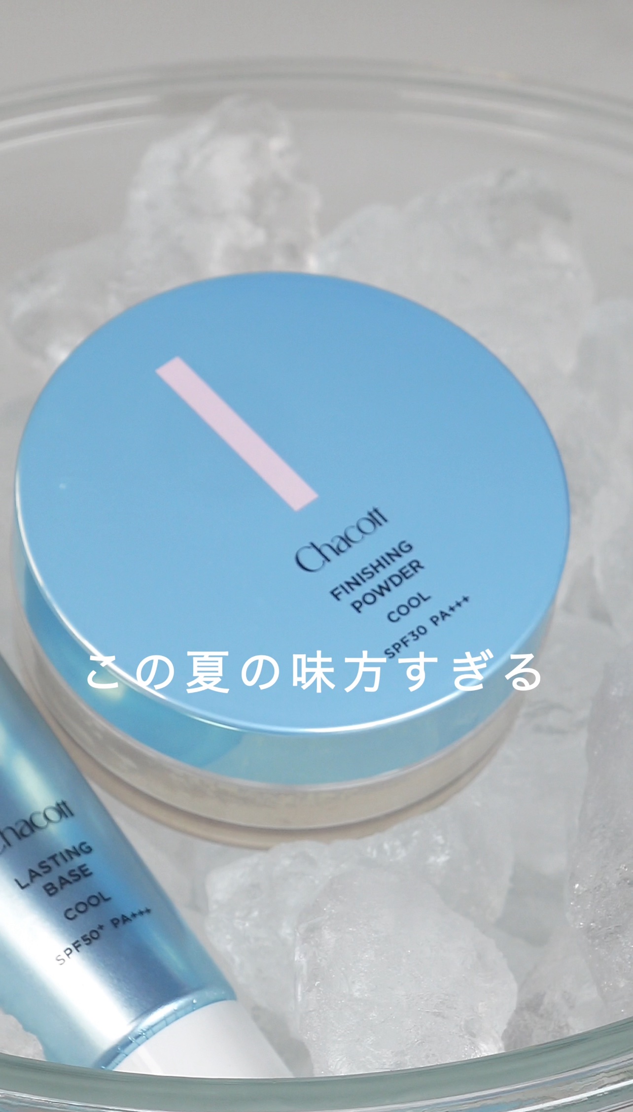 夏のベースメイク、これひとつで安心。
汗にもベタつきにも強い、チャコットの“ひんやりUVパウダー”が便利すぎた🌬✨

⁡
⁡
メイクの仕上げにサラッと重ねるだけで、
汗や皮脂のテカリを抑えてくれて、肌のさらさら感がずーっと続く◎
メントー