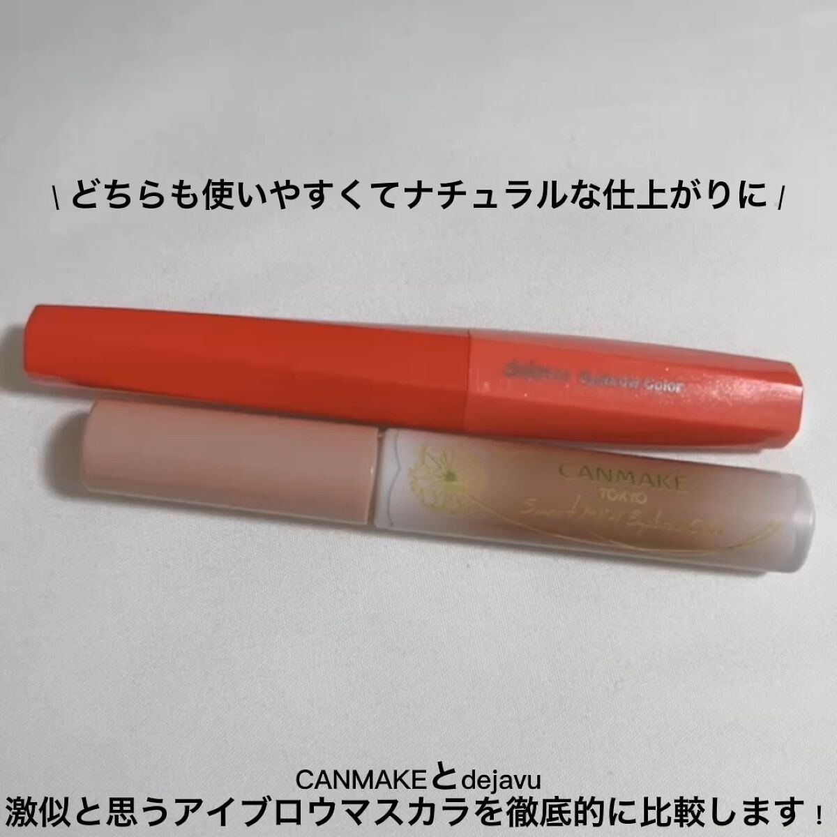 フィルム眉カラー/デジャヴュ/眉マスカラを使ったクチコミ（1枚目）