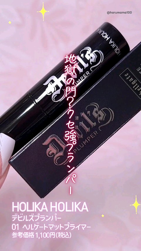 デビルズプランパー/HOLIKA HOLIKA/リッププランパーの人気ショート動画