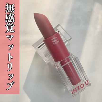 フェザーマットリップスティック/INTO U/口紅の人気ショート動画